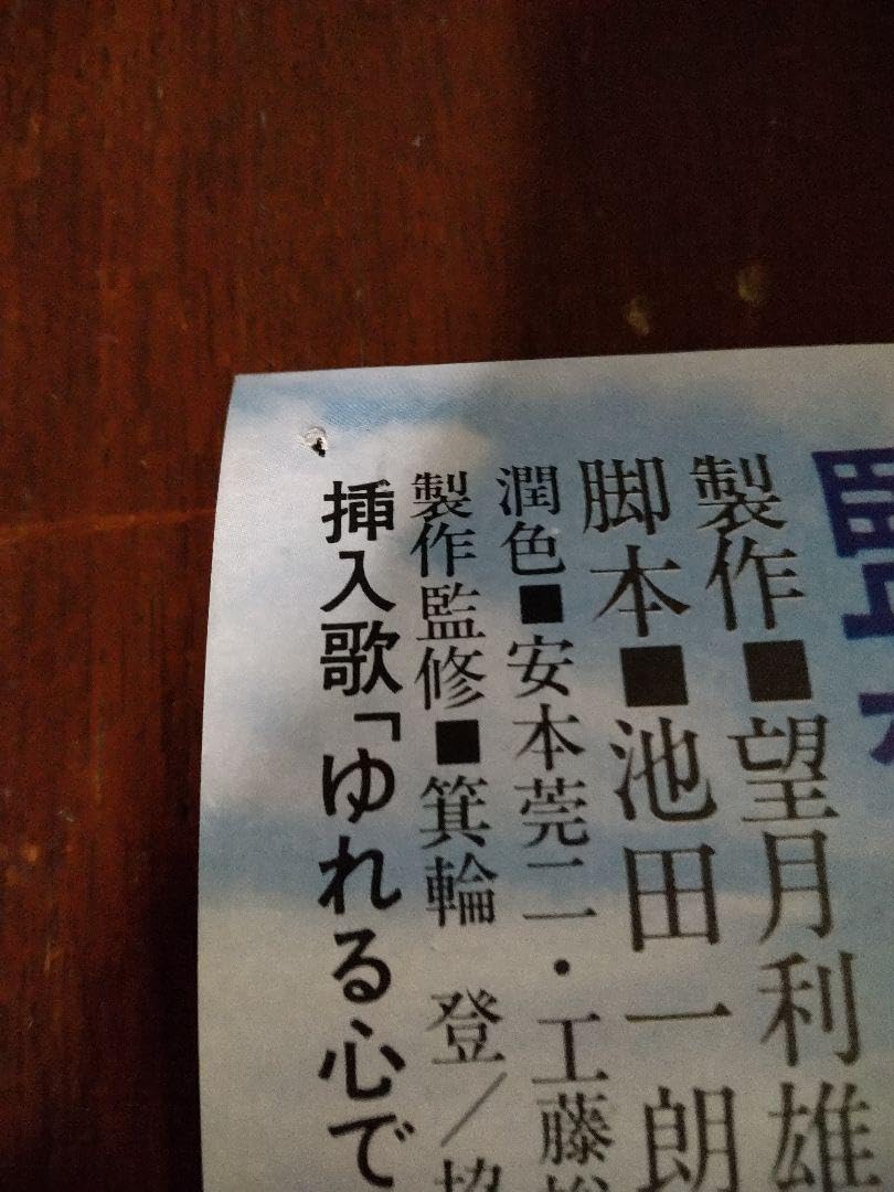 Amazon.co.jp: 三浦友和 出目昌伸 映画「星と嵐」劇場版B2サイズ